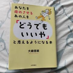あなたを疲れさせるあの人をどうでもいいやと思えるようになる本