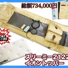 総額73万以上 令和元年購入 スリーミー2122 & イオントッ...