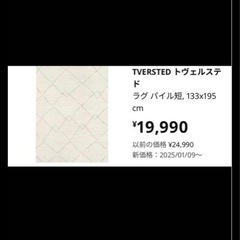 IKEA人気ラグTVERSTED トヴェルステド ラグ 133x...