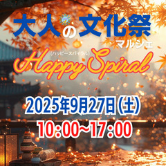【出展者募集】大人の文化祭マルシェHappySpiral（9/27）