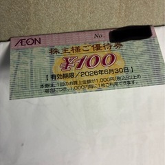 イオン株主優待　100円券