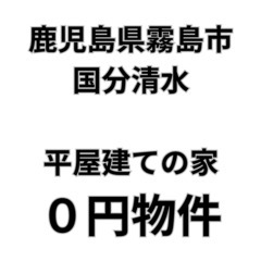 【鹿児島県霧島市】平屋建ての家をお譲りします。S-25-00428_1