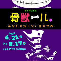 企画展「骨獣ール。」