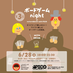【6/28】ボードゲーム night at PICO【第3回】
