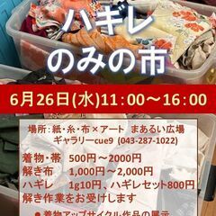 6/25 着物・解き布・ハギレのみの市「眠っていた布に、も…