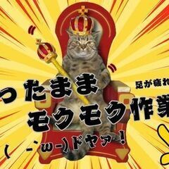 ＼初めての１人暮らしにもピッタリ！／　モクモク×座り作業で…