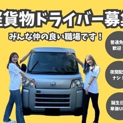 【夜間なし】軽貨物ドライバー/即勤務可!! の画像