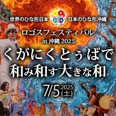くがにくとぅばで和み和す大きな和　くくる糸満