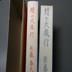 蝗の大旅行 名著復刻　日本児童文学館 蝗の大旅行　佐藤春夫 ほるぷ出版の画像