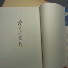 蝗の大旅行 名著復刻　日本児童文学館 蝗の大旅行　佐藤春夫 ほるぷ出版の画像