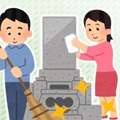 お墓参り代行、清掃、草刈り等 致します(⋆ᴗ͈ˬᴗ͈)”