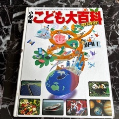 こども大百科　　古本