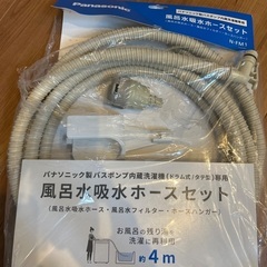 風呂水吸水ホース（パナソニック）