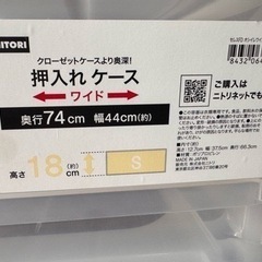 (交渉中)ニトリ 押入れケース ワイド浅型Sの画像
