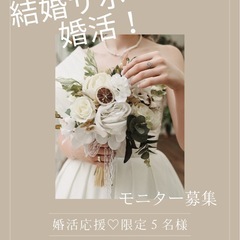 自分と向き合いたい方婚活応援！モニター会員様募集のご案内💍