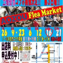２０２５年１１月１６日（日）AOZOUフリマ　開催！！