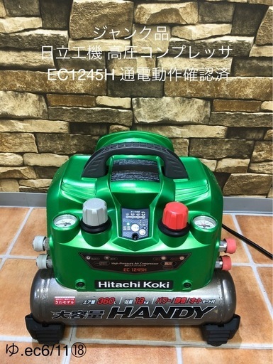 ジャンク品 Hitachi Koki 日立工機 EC 1245H 100V 高圧エアコンプレッサ 360L 大容量 さわモデル 通電動作確認済 軽量