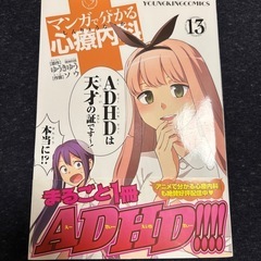 マンガでわかる心療内科ADHD