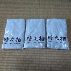 時之栖未使用タオル3枚セット