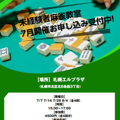 【7月教室／月曜】未経験者麻雀教室