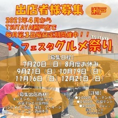 【グルメ出店者様募集/瀬戸】毎月開催!!T-フェスタグルメ…