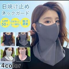 新品　フェイスカバー UVカット UPF50+ 日焼け防止 吸汗速乾