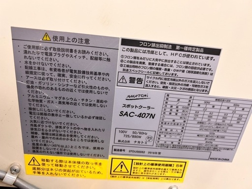 千葉県　ナカトミ　スポットクーラー　sac-407n 2.2kw