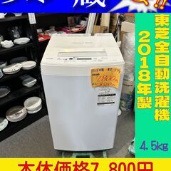 TOSHIBA 東芝全自動洗濯機4.5㎏　 2018年製　…