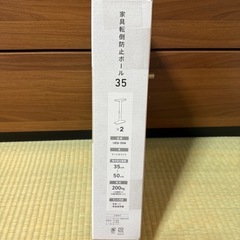 【2本入り】家具転倒防止ポール 突っ張り棒の画像