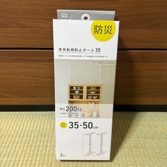 【2本入り】家具転倒防止ポール 突っ張り棒