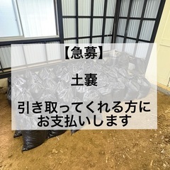 【10袋につき1000円お支払いします】土嚢　50袋以上あります