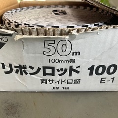 リボンロッド100幅✖️50m