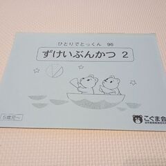 こぐま会　ずけいぶんかつ２