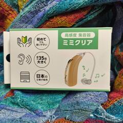 ミミクリア 高感度 集音器