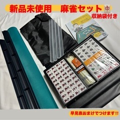 新品未使用　麻雀マット 麻雀牌セット 収納ケース付 持ち運び便利...