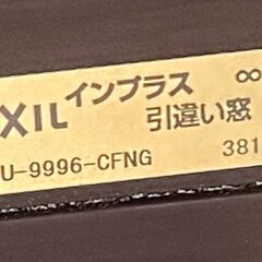 (美品です)　LIXIL　２重サッシ　障子風　引き違い戸　２枚セット　高さ91.5×幅83.5×厚み2.5(cm)　SU-9996-CFNG■A-993の画像