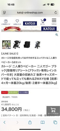 カトージ　2人でゴーベビーカー　レインカバー　専用リヤシート付き　ベビーカー　2人乗りベビーカー　【通常30000円、週末は25000