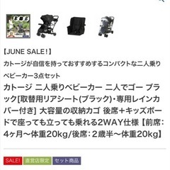 カトージ　2人でゴーベビーカー　レインカバー　専用リヤシート付き　ベビーカー　2人乗りベビーカーの画像