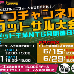 【6～7月の開催日程】エフチャンネルフットサル大会【学生大…