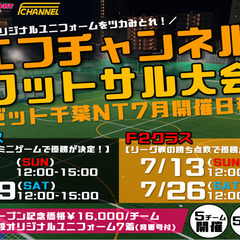 【6～7月の開催日程】エフチャンネルフットサル大会【学生大会も】 - 印西市