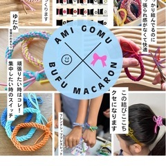 あみゴムワークショップ