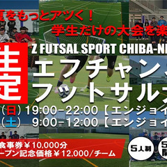 【6～7月の開催日程】エフチャンネルフットサル大会【学生大会も】 - スポーツ
