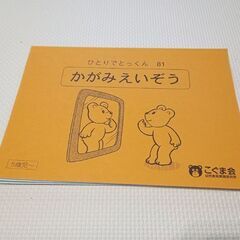 こぐま会　かがみえいぞう