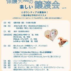 ❣️６月１５日（日）はジョートフルの楽しい譲渡会 第70回🐶🐱❣️ - 合志市