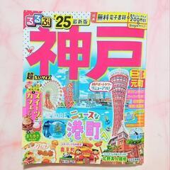 【電子レジャーチケット付き】るるぶ ’ 25 神戸【美品】