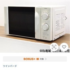 お譲り先決まりました 電子レンジの画像
