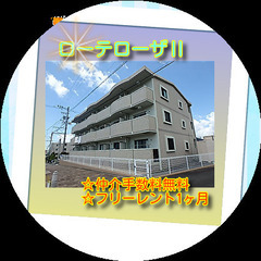 🍈ローテローザⅡ306号室🍈✨仲介手数料無料✨敷金・礼金な…