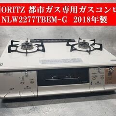 〓PayPay 使えます〓2018年製 ノーリツ 都市ガス コン...