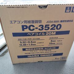 因幡電工　10M　3分5分ペアコイル  PC-3520  一部使用開封済み
