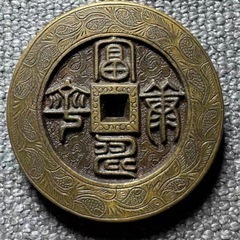 古銭　絵銭